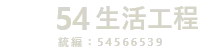 54生活工程