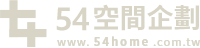 54空間企劃